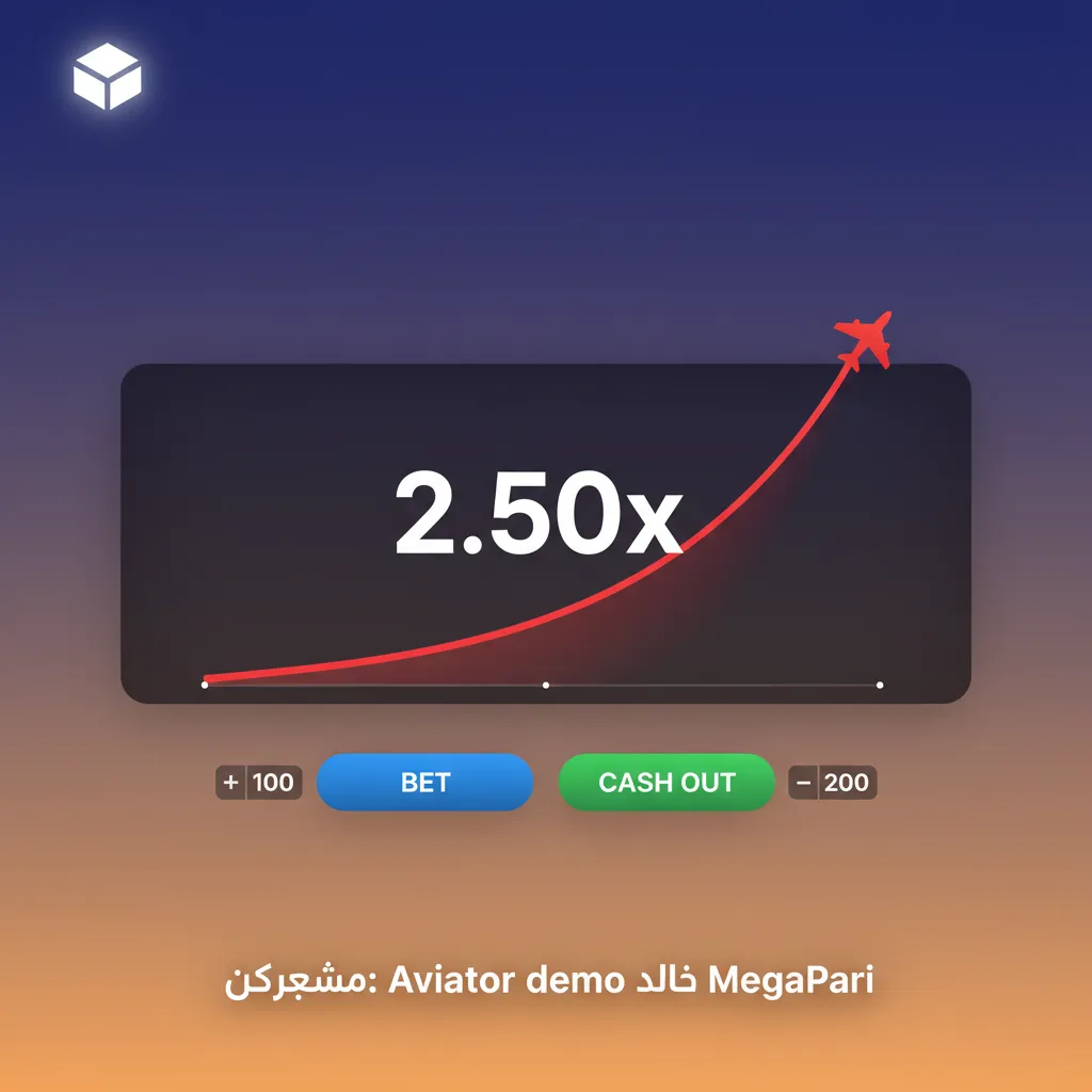 واجهة Aviator على MegaPari بوضع الديمو: رصيد افتراضي للتدريب، رهان يدوي/تلقائي، وتعلم توقيت السحب.