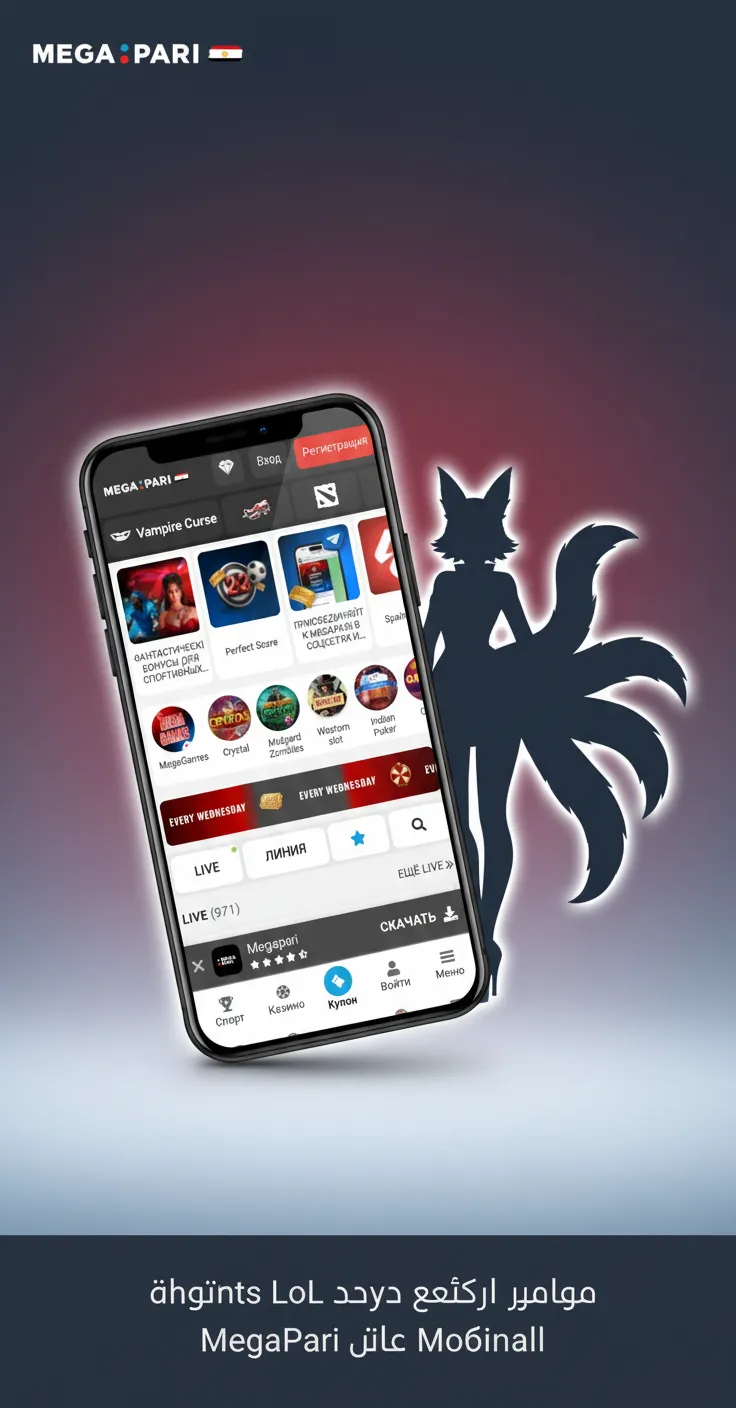 شاشة هاتف تعرض مراهنات LoL عبر تطبيق MegaPari مع أسواق المباراة واحتمالات لحظية وزر تأكيد الرهان