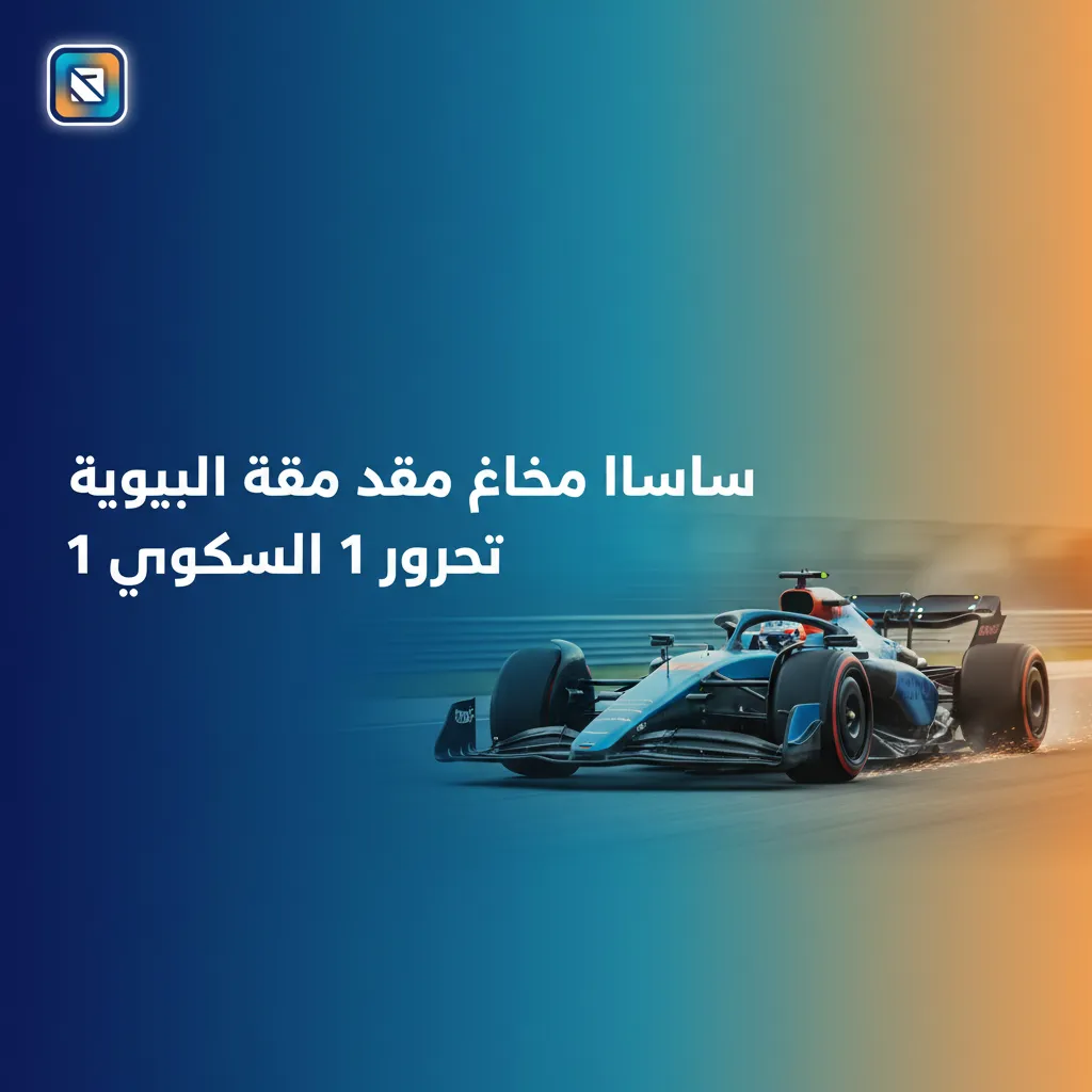 إعلان بونص ترحيبي للرياضات لمراهنات فورمولا 1: 100% حتى 2500 جنيه مصري على أول إيداع، مع شروط ورول أوفر قبل السحب.