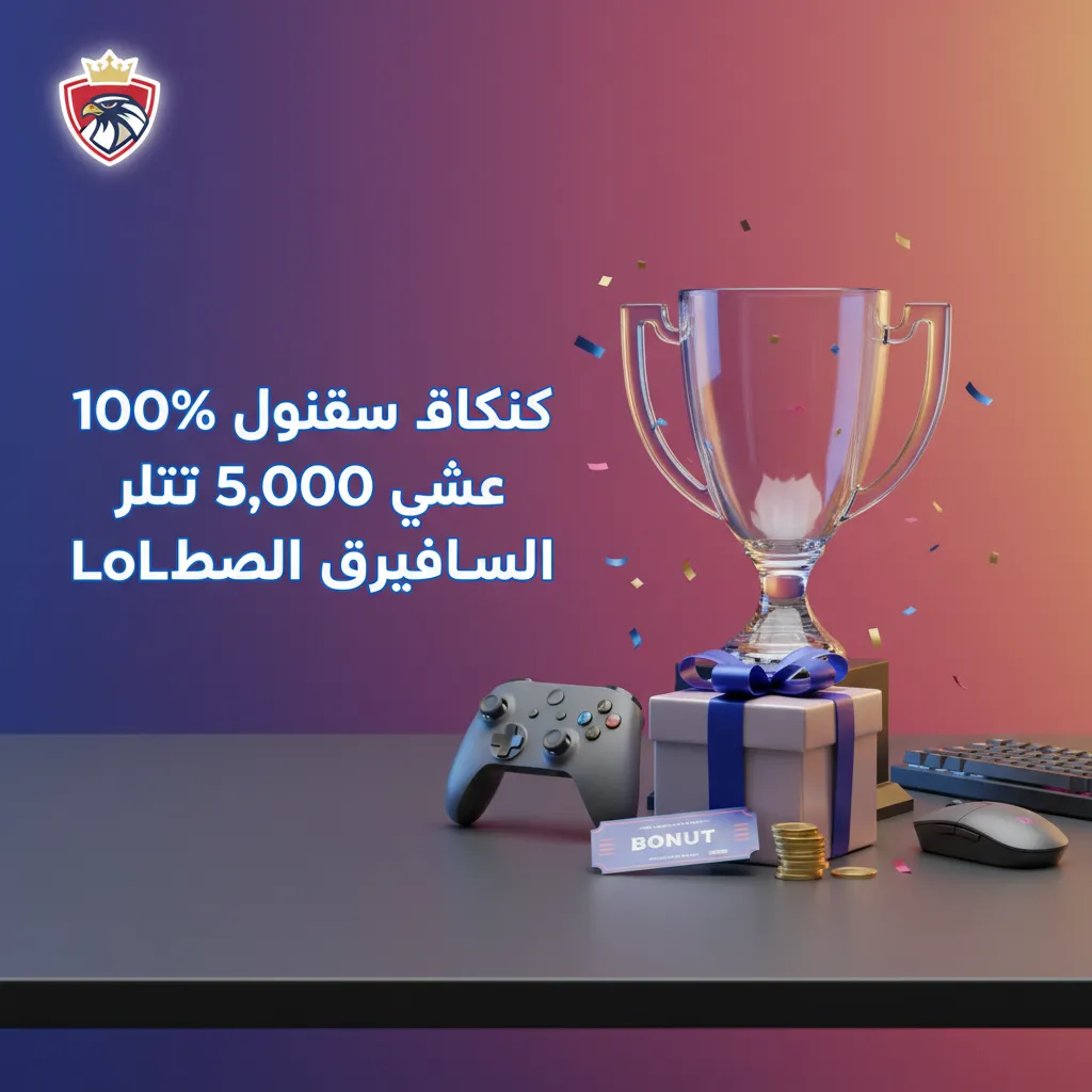 عرض مكافأة ترحيبية 100% حتى 5,000 جنيه لرهانات LoL للمستخدمين الجدد في مصر، مع خطوات التسجيل وتفعيل المكافأة.