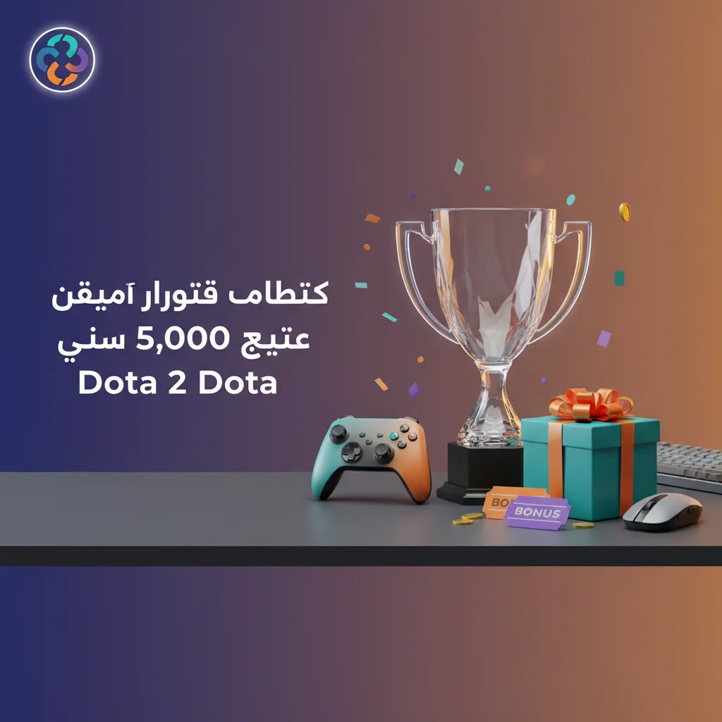 بانر عربي لمكافأة ترحيب 100% حتى 5,000 جنيه لرهانات Dota 2، شعار اللعبة وزر تفعيل المكافأة