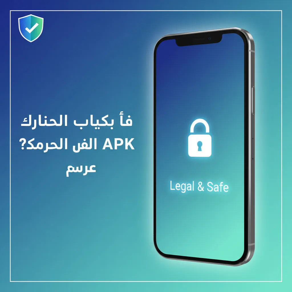 رسم توضيحي لهاتف وتنزيل APK مع قفل ودرع SSL وشارة ترخيص، يرمز لتشفير قوي وتدقيقات دورية وبيئة لعب محمية