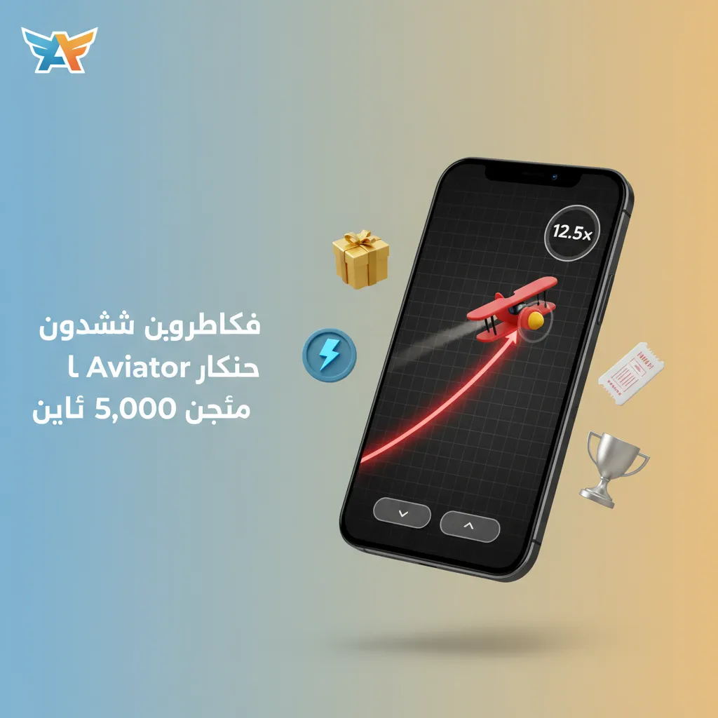 عرض ترحيبي Aviator: بونص 100% حتى 5,000 جنيه. حد أدنى للإيداع 100 جنيه. فعّل من قسم العروض. صالحة لألعاب الكازينو.