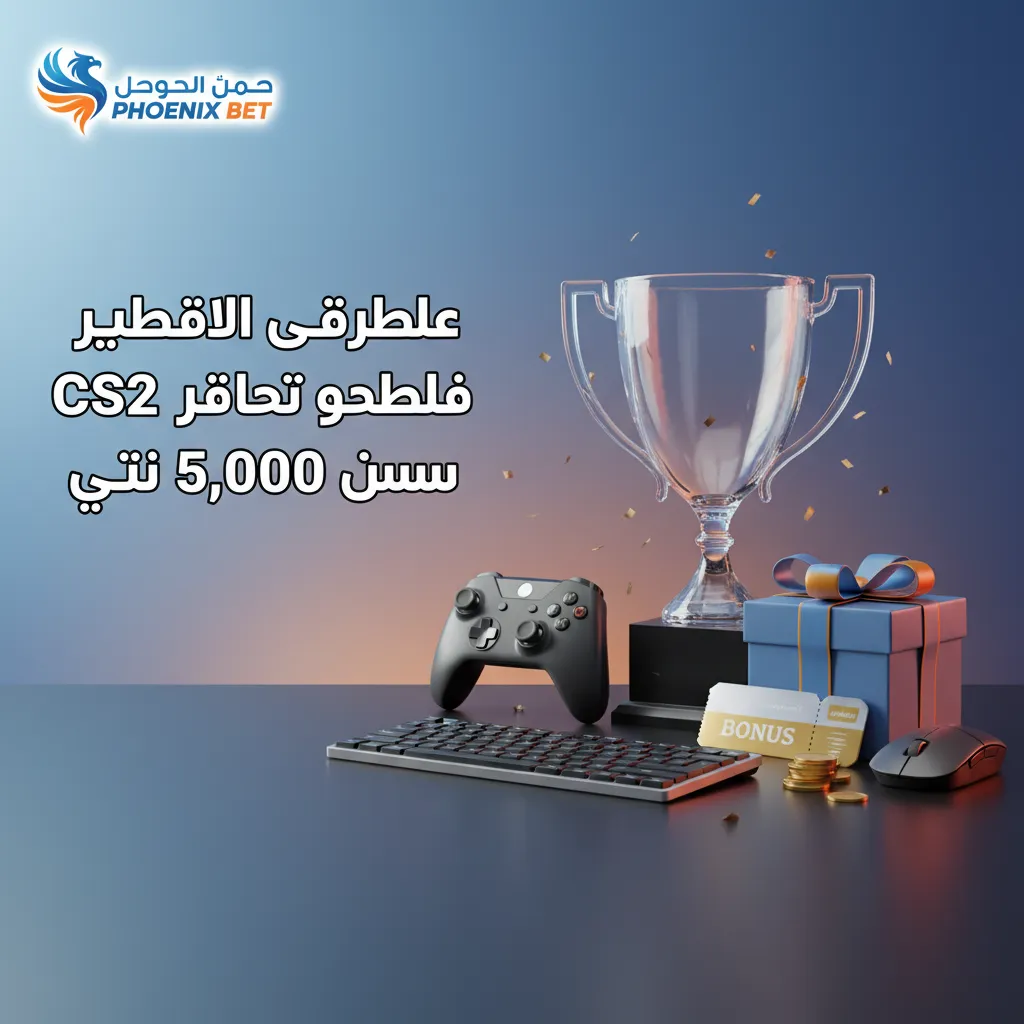 عرض ترحيبي لرهانات CS2: 100% حتى 5,000 جنيه مصري على أول إيداع للمستخدمين الجدد. تطبق الشروط والأحكام.