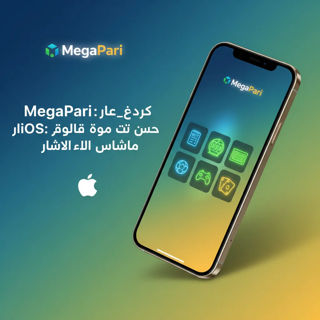 شاشة تطبيق MegaPari على آيفون وآيباد: مراهنات وكازينو وبث مباشر، تنزيل مجاني، iOS 12+ ومساحة مقترحة 150MB وواجهة سريعة.