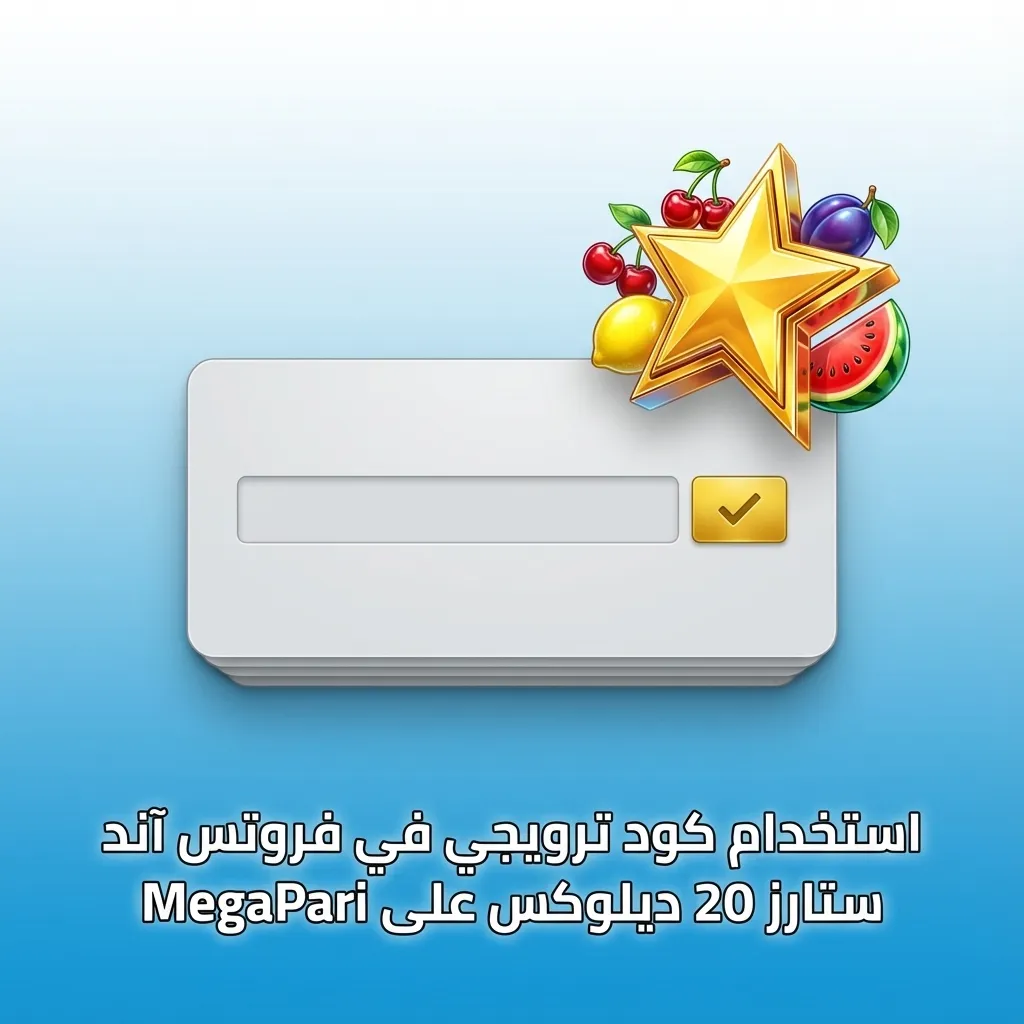 لاعب مصري يدخل كود ترويجي مثل EGY20 في واجهة لعبة فروتس آند ستارز 20 ديلوكس على موقع MegaPari
