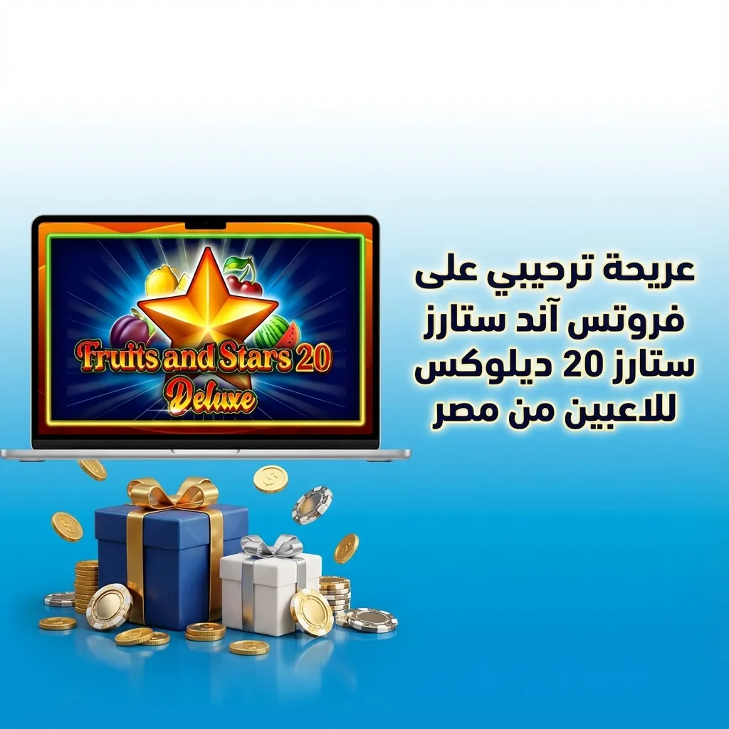 لافتة عرض ترحيبي كازينو مصر 100% حتى 5,000 جنيه على فروتس آند ستارز 20 ديلوكس للاعبين الجدد