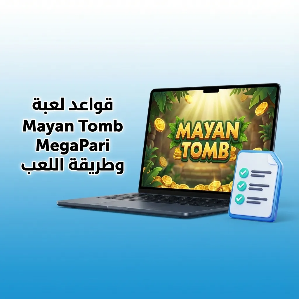 شرح قواعد لعبة Mayan Tomb MegaPari بالعربية مع توضيح الرهان، البلاطات المخفية، والمخاطرة والربح المحتمل