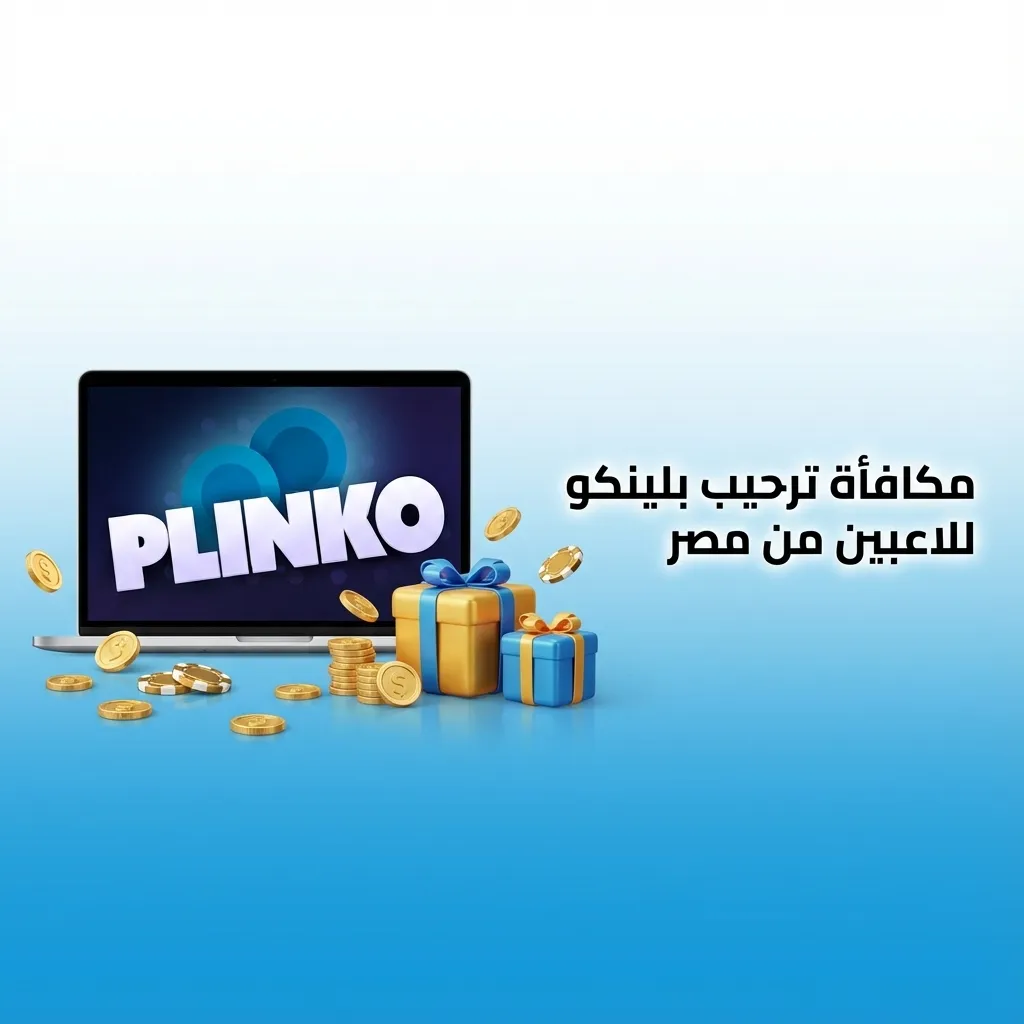 واجهة لعبة بلينكو عربية في وضع الديمو برصيد افتراضي وزر بدء اللعب للتجربة المجانية بدون مخاطرة