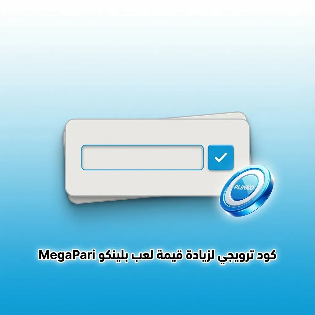 لافتة ترويجية عربية تعرض كود MEGAPK لزيادة مكافآت لعب بلينكو على منصة MegaPari