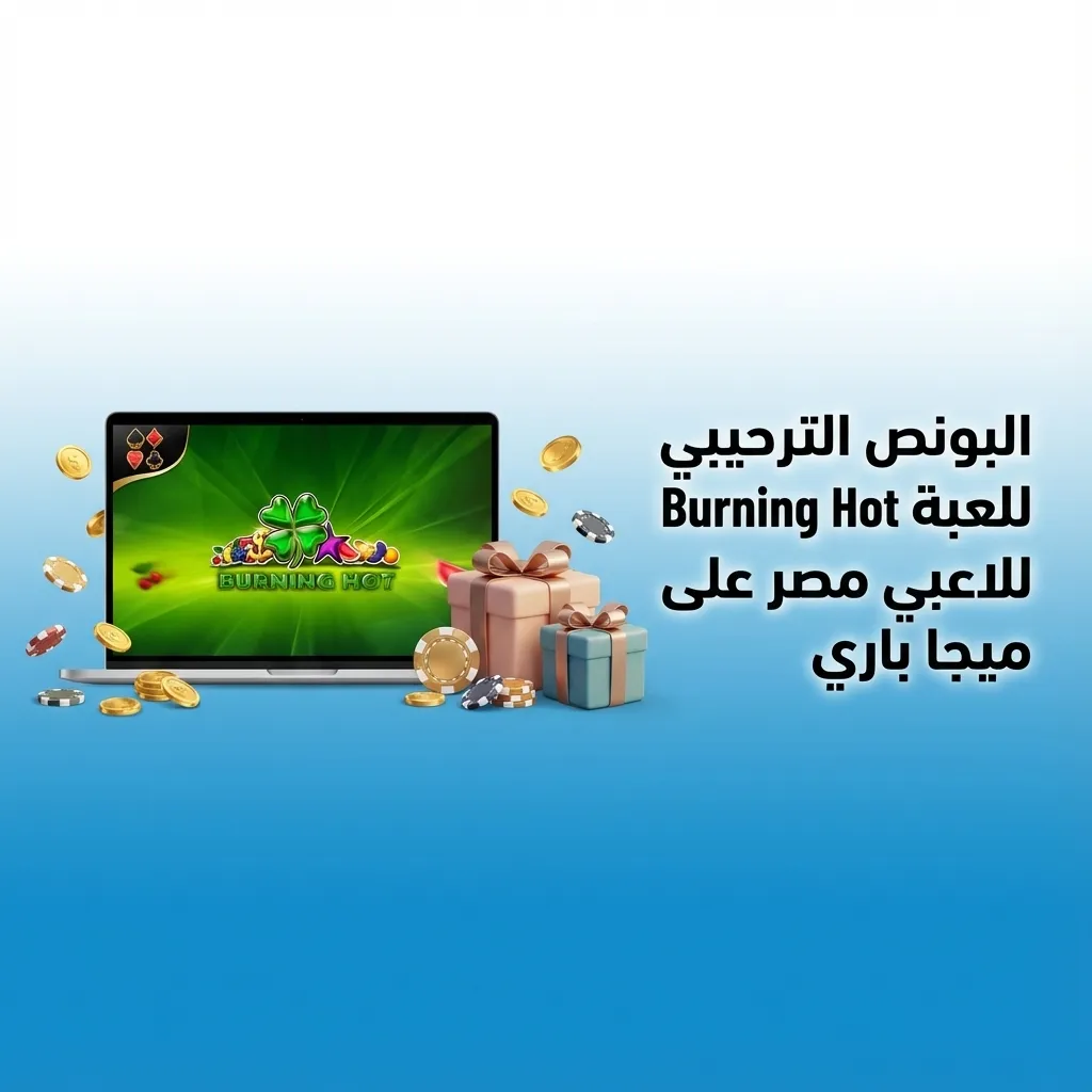 عرض ترويجي للعبة Burning Hot على ميجا باري مع كود خصم MEGABURN للاعبين في مصر