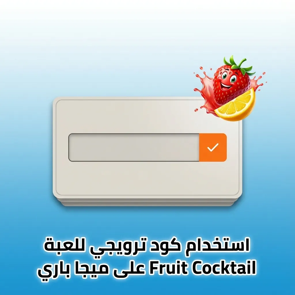 لاعب يستخدم كود FRUITVIP الترويجي داخل واجهة لعبة Fruit Cocktail على منصة ميجا باري