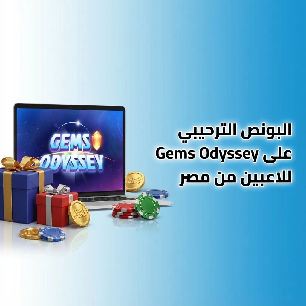 لاعب ينظر لهاتف يعرض لعبة Gems Odyssey مع رموز تحذير ونص عن الميزانية والحدود للعب المسؤول