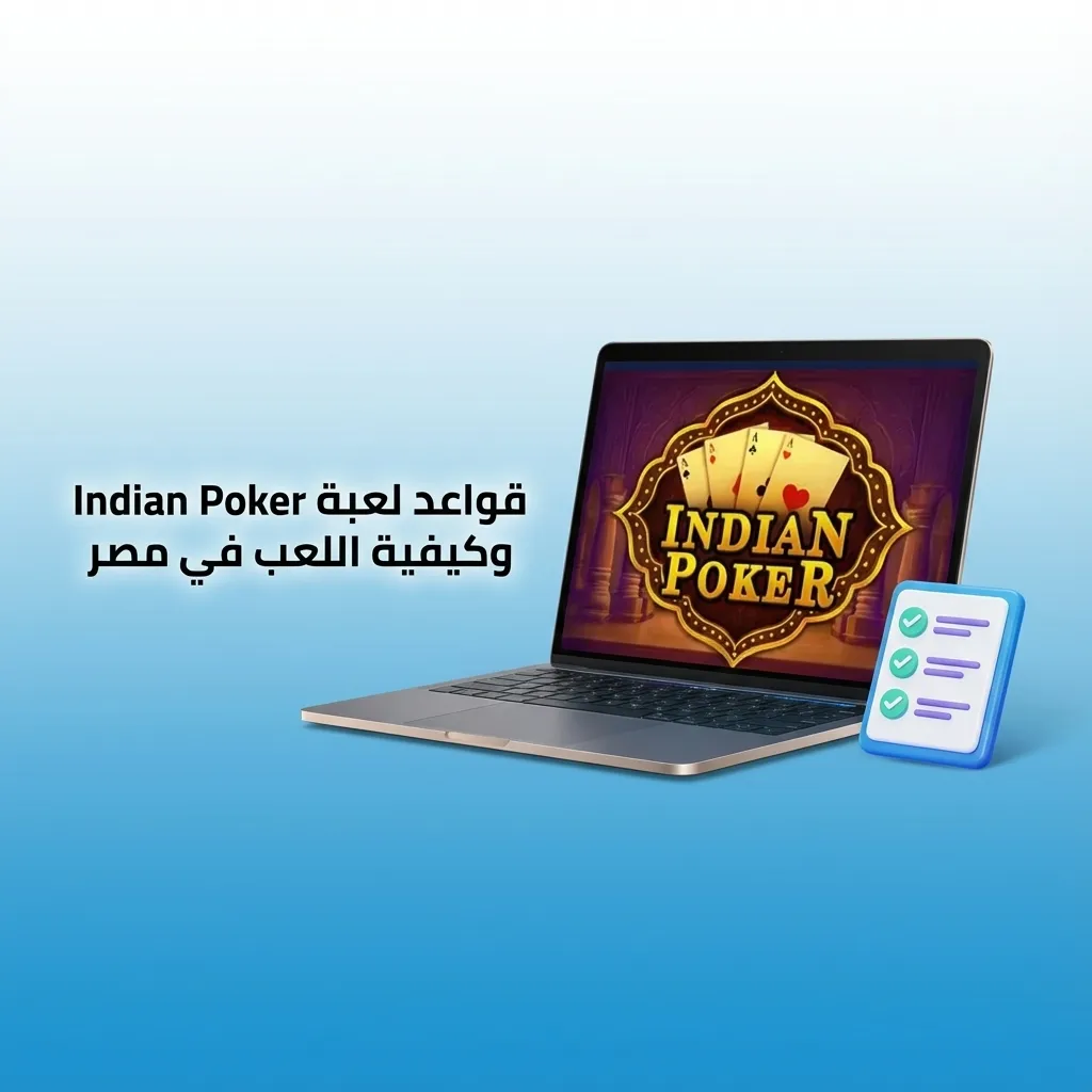 لاعب مصري على موقع كازينو يستعرض بونس ترحيبي 100٪ حتى 5,000 جنيه على لعبة Indian Poker