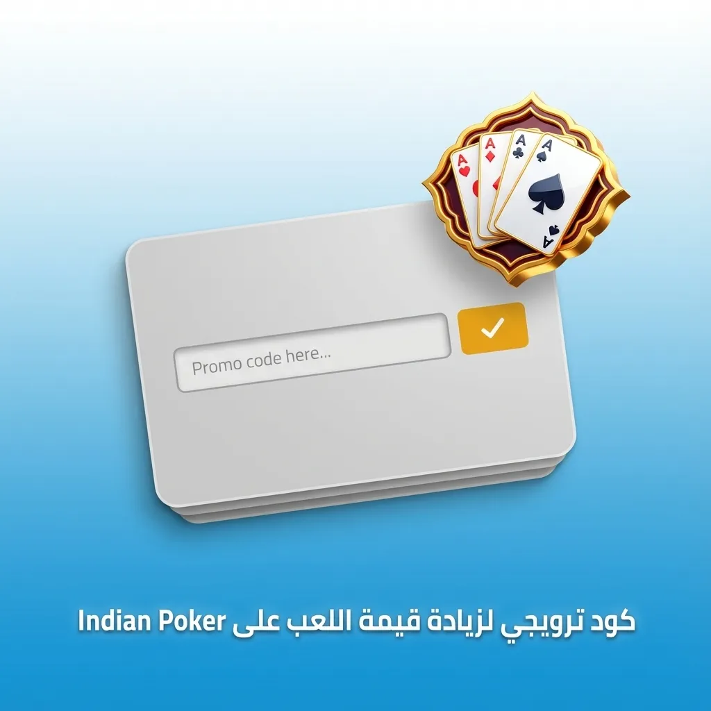 لاعب مصري يُدخل كود "EGYPOKER" في خانة الكود الترويجي على موقع Indian Poker للحصول على بونس إضافي