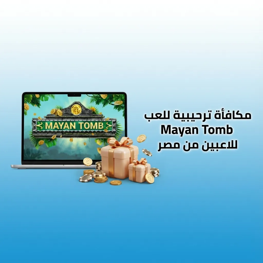 لاعب عربي على شاشة Mayan Tomb مع رسائل تذكير بالميزانية وحدود الإيداع واللعب المسؤول