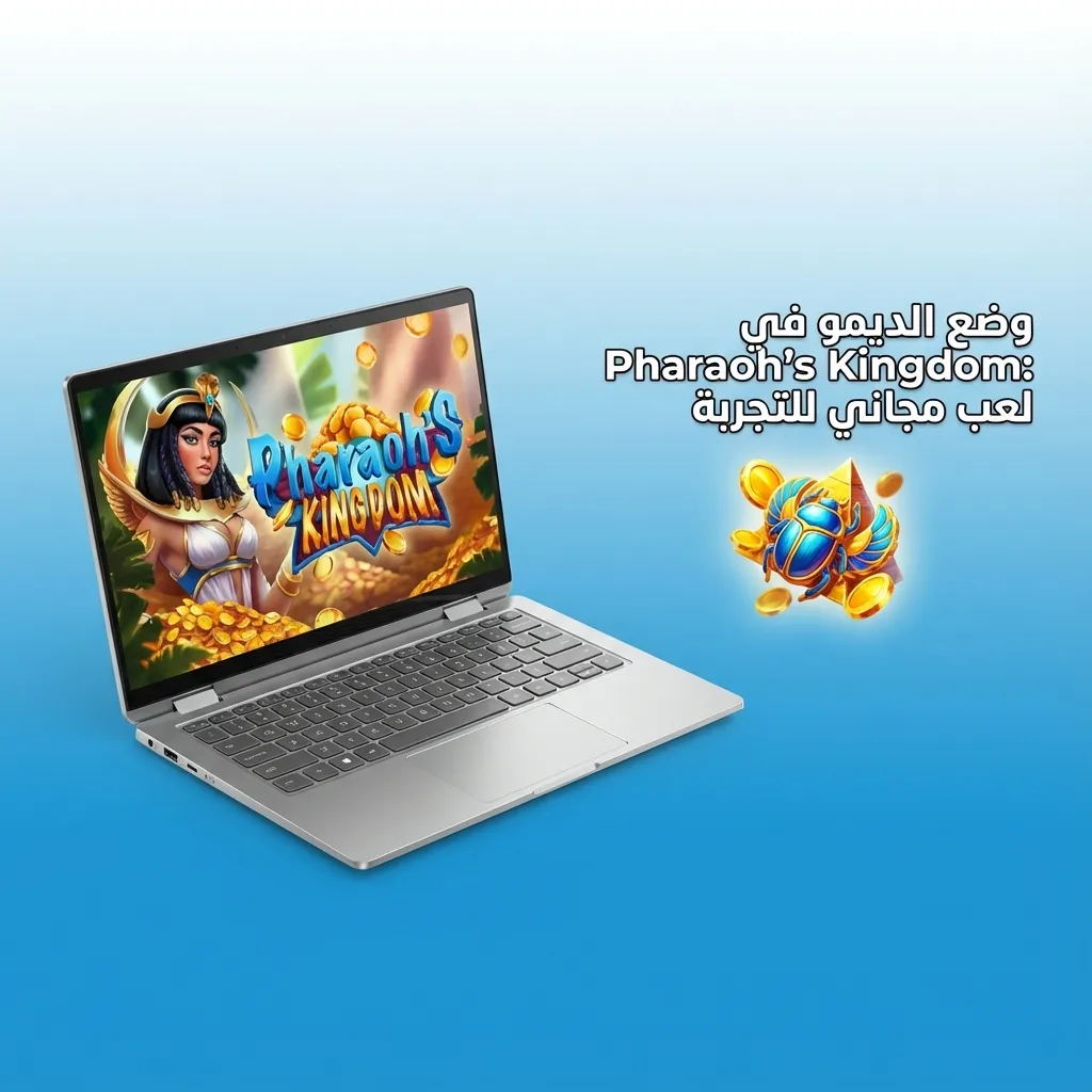لافتة بعنوان "اللعب المسؤول في Pharaoh's Kingdom" مع نصائح لتحديد الميزانية، تجربة الديمو، وحدود الإيداع والخسارة