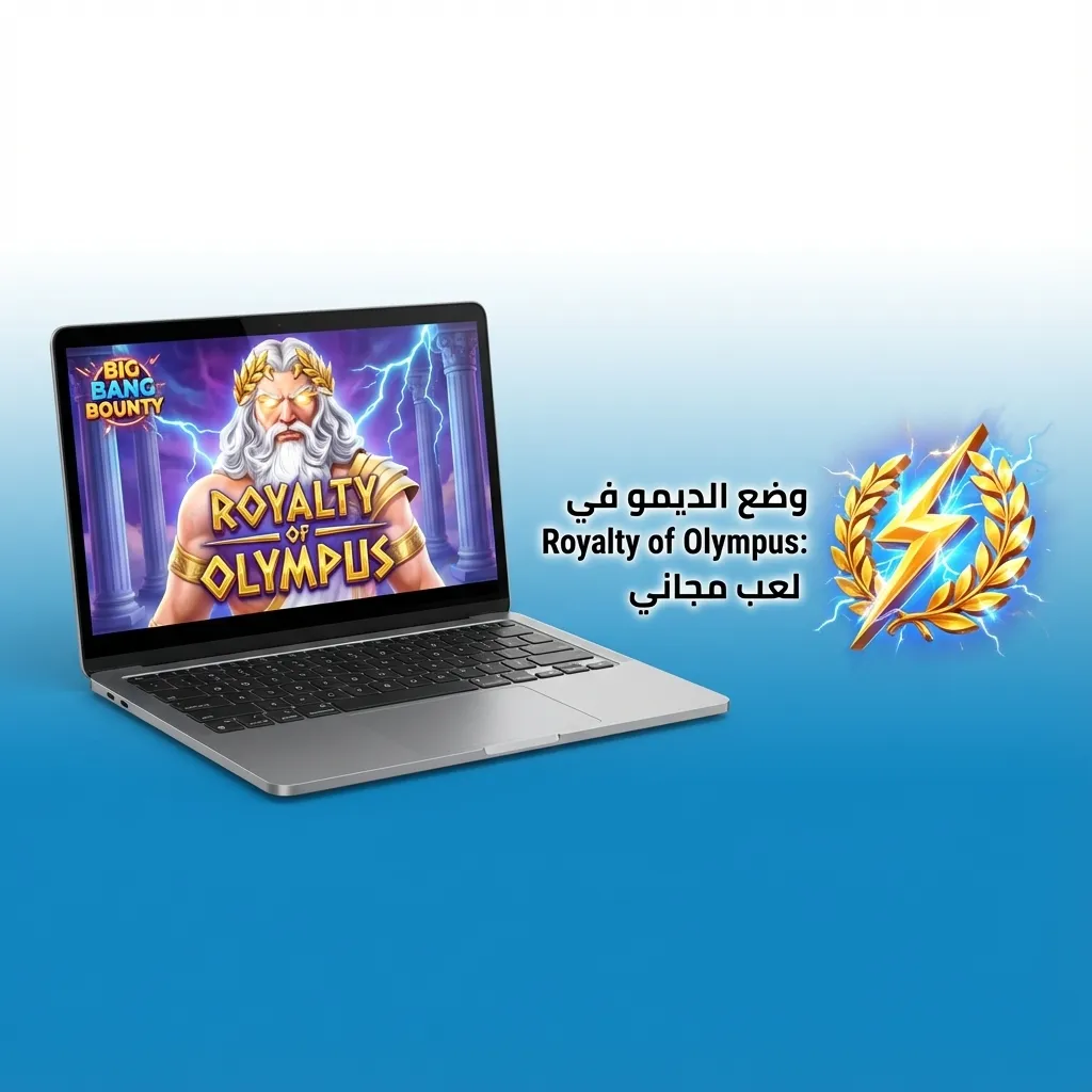 واجهة لعبة Royalty of Olympus مع أزرار الرهان واللعب وشرح مبسط لقواعد اللعب باللغة العربية