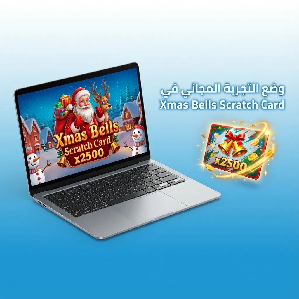 واجهة لعبة Xmas Bells Scratch Card بوضع التجربة المجاني مع رصيد افتراضي وشروحات عربية على الشاشة