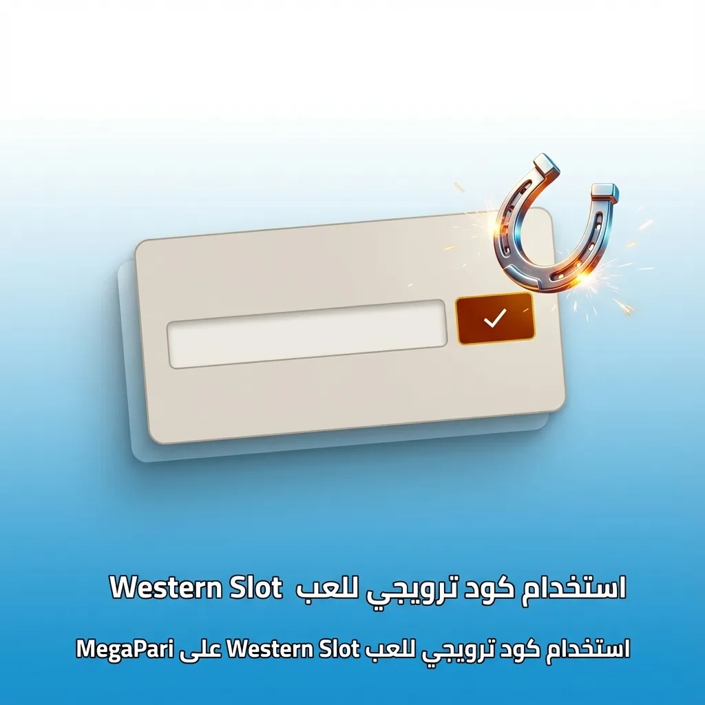 شاشة موقع MegaPari تعرض لعبة Western Slot مع كود ترويجي MEGAVIP في حقل الكوبون العربي
